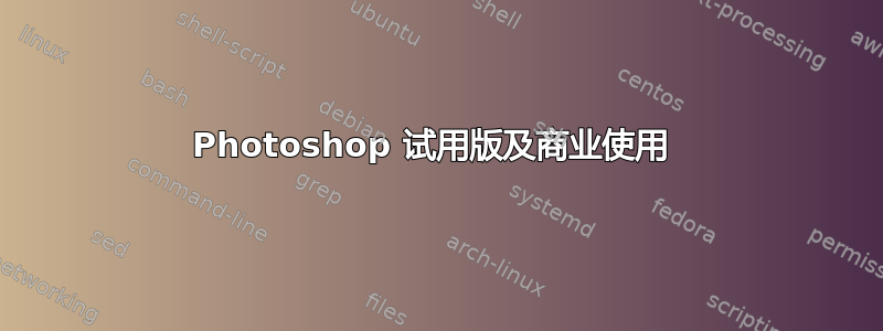 Photoshop 试用版及商业使用 