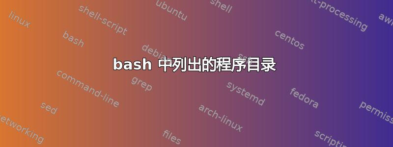 bash 中列出的程序目录