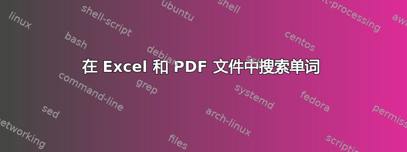 在 Excel 和 PDF 文件中搜索单词