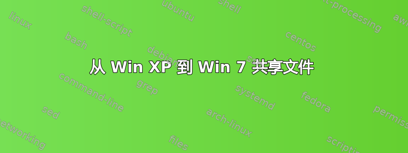 从 Win XP 到 Win 7 共享文件