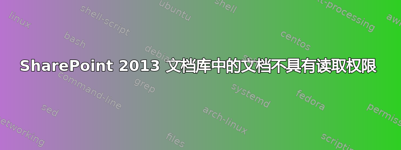 SharePoint 2013 文档库中的文档不具有读取权限