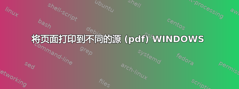 将页面打印到不同的源 (pdf) WINDOWS