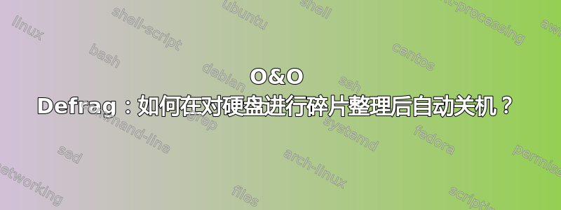 O&O Defrag：如何在对硬盘进行碎片整理后自动关机？