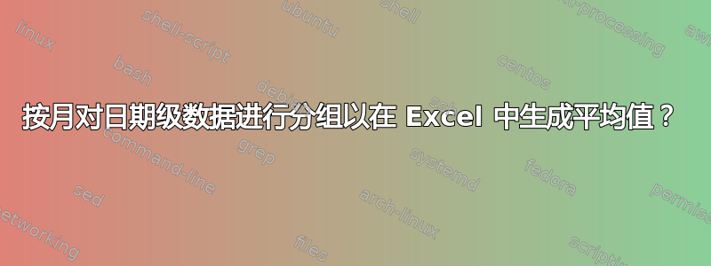 按月对日期级数据进行分组以在 Excel 中生成平均值？