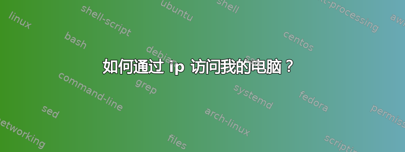 如何通过 ip 访问我的电脑？