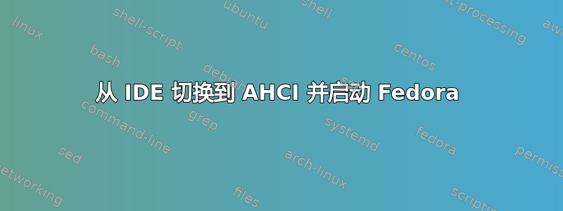 从 IDE 切换到 AHCI 并启动 Fedora