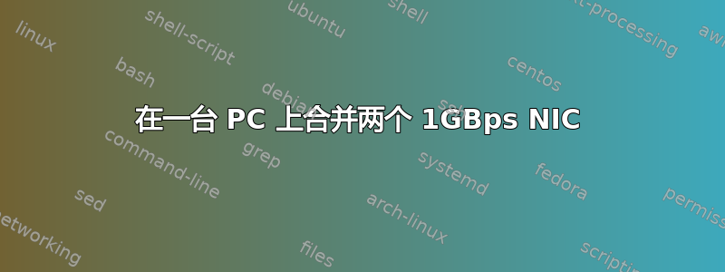 在一台 PC 上合并两个 1GBps NIC