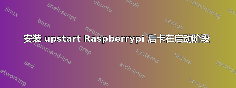 安装 upstart Raspberrypi 后卡在启动阶段