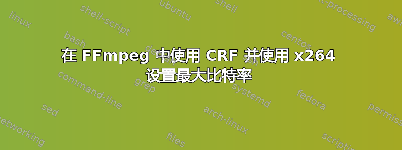 在 FFmpeg 中使用 CRF 并使用 x264 设置最大比特率