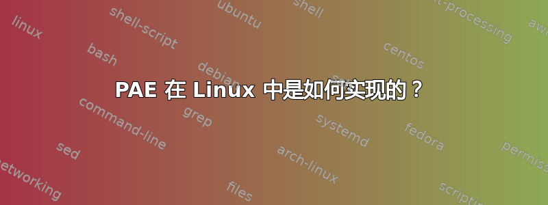 PAE 在 Linux 中是如何实现的？