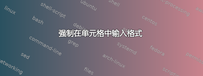 强制在单元格中输入格式