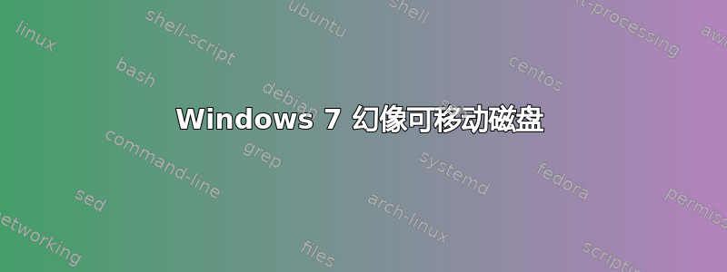 Windows 7 幻像可移动磁盘