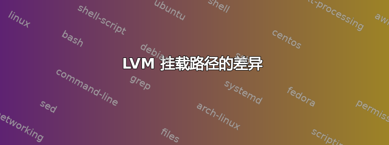 LVM 挂载路径的差异