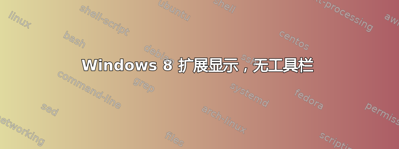 Windows 8 扩展显示，无工具栏