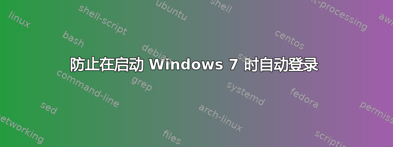 防止在启动 Windows 7 时自动登录