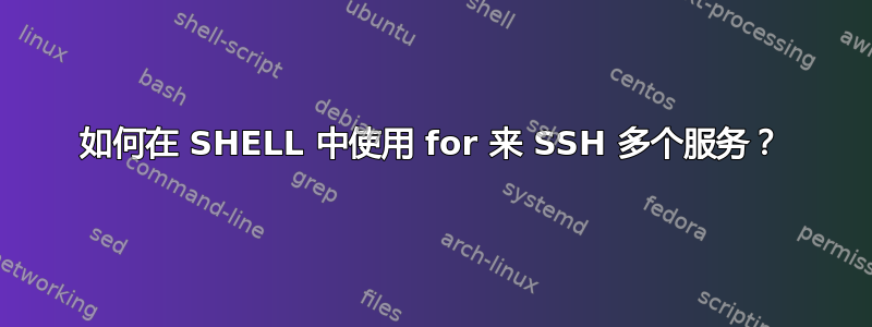 如何在 SHELL 中使用 for 来 SSH 多个服务？