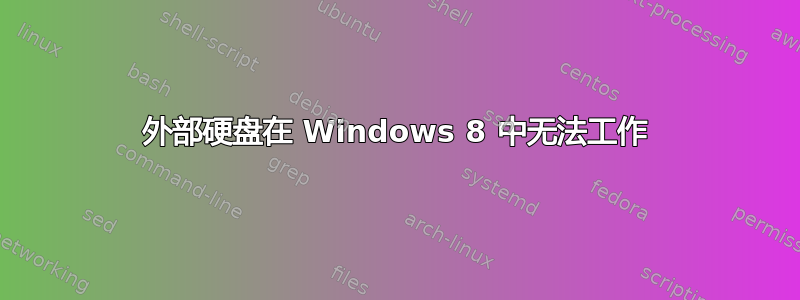 外部硬盘在 Windows 8 中无法工作