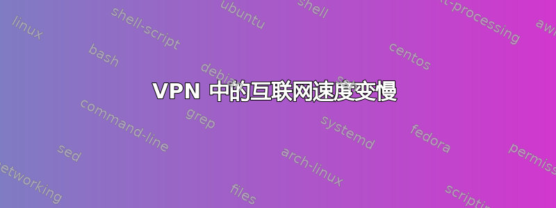 VPN 中的互联网速度变慢