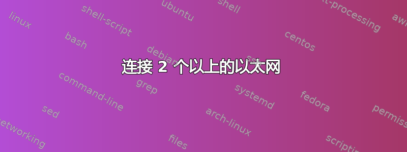 连接 2 个以上的以太网