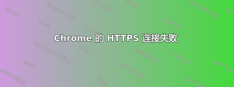 Chrome 的 HTTPS 连接失败