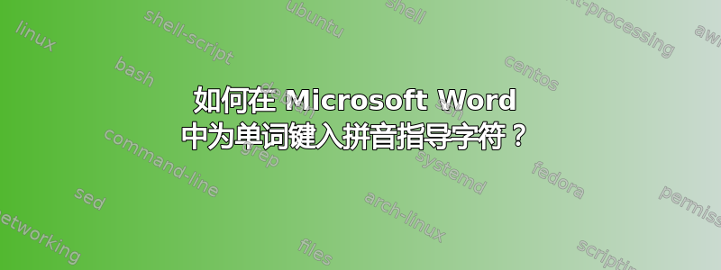 如何在 Microsoft Word 中为单词键入拼音指导字符？