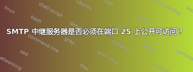 SMTP 中继服务器是否必须在端口 25 上公开可访问？