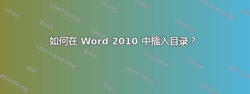 如何在 Word 2010 中插入目录？