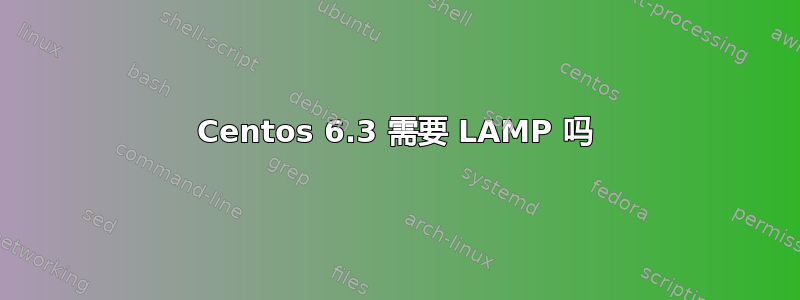 Centos 6.3 需要 LAMP 吗