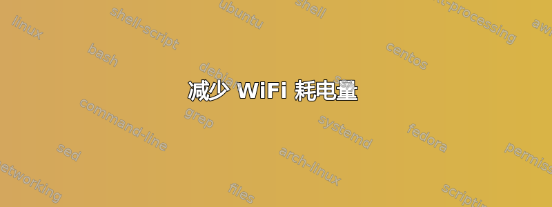 减少 WiFi 耗电量