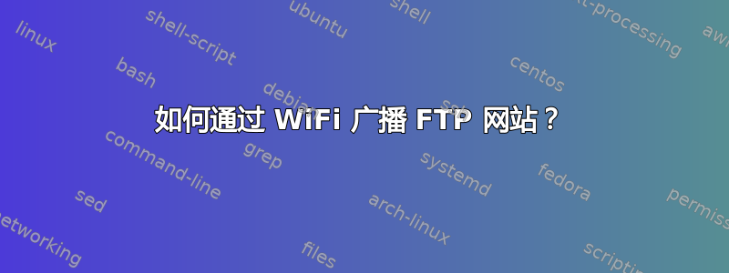 如何通过 WiFi 广播 FTP 网站？