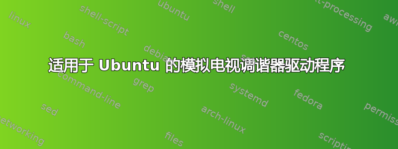 适用于 Ubuntu 的模拟电视调谐器驱动程序