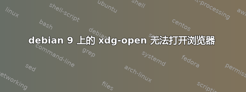 debian 9 上的 xdg-open 无法打开浏览器