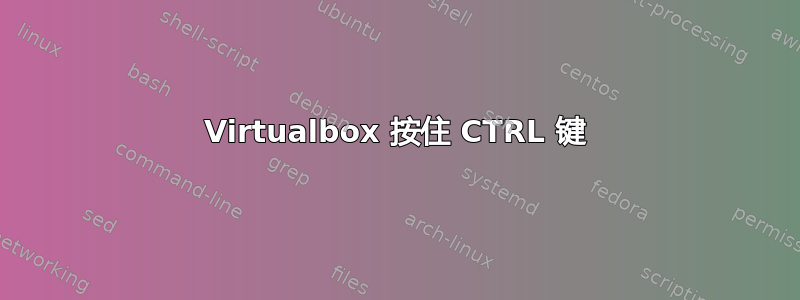 Virtualbox 按住 CTRL 键