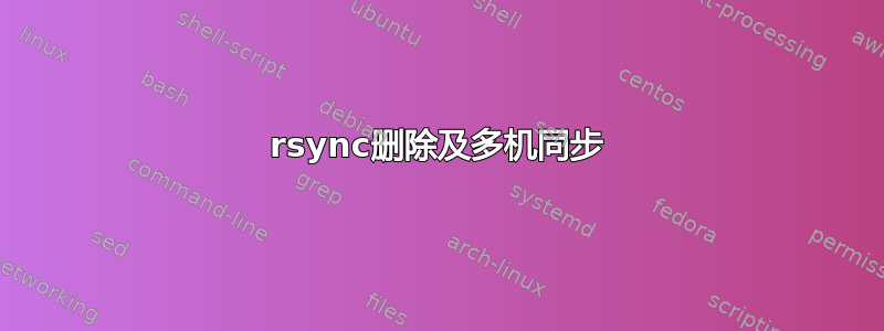 rsync删除及多机同步