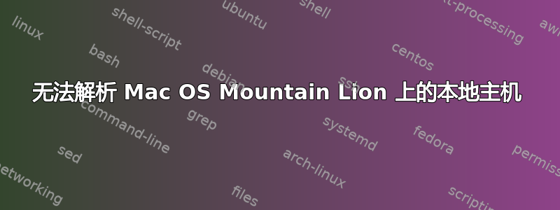 无法解析 Mac OS Mountain Lion 上的本地主机