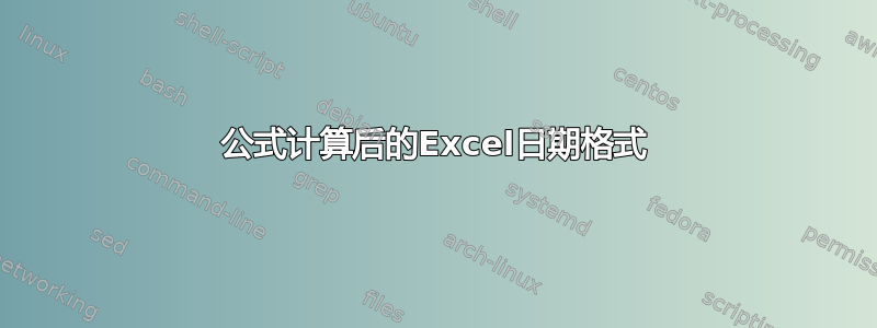 公式计算后的Excel日期格式