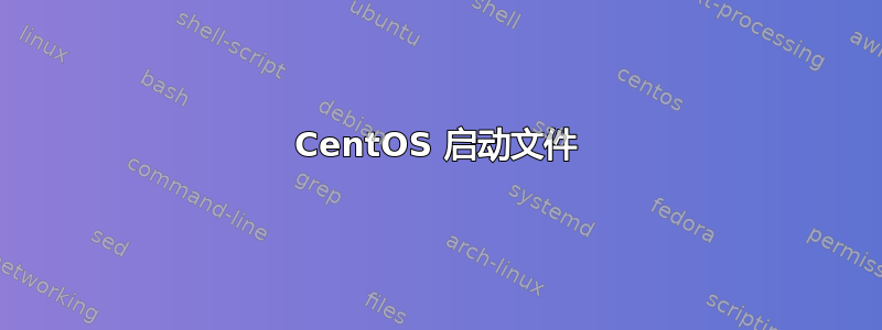 CentOS 启动文件