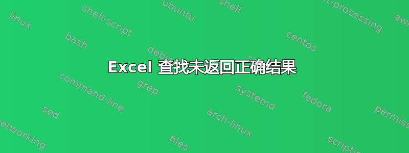 Excel 查找未返回正确结果