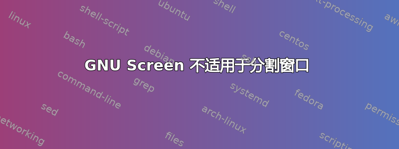 GNU Screen 不适用于分割窗口