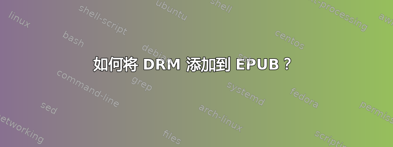 如何将 DRM 添加到 EPUB？