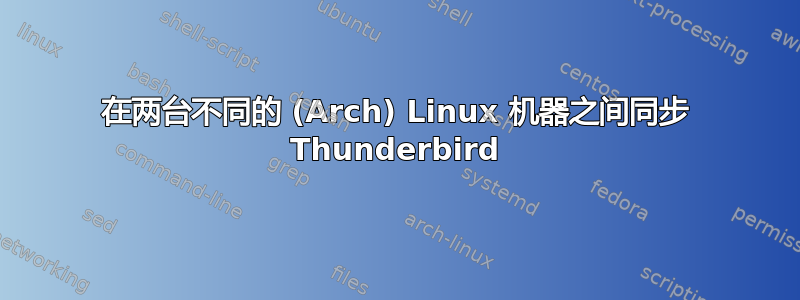 在两台不同的 (Arch) Linux 机器之间同步 Thunderbird