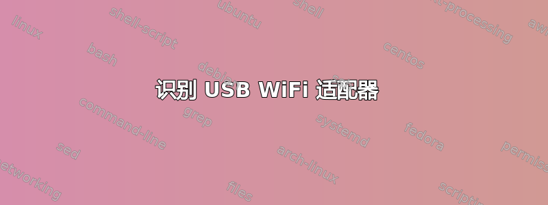 识别 USB WiFi 适配器 