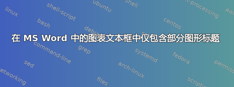 在 MS Word 中的图表文本框中仅包含部分图形标题