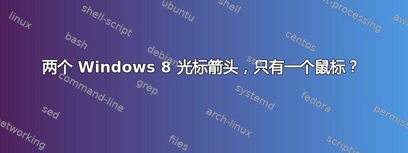 两个 Windows 8 光标箭头，只有一个鼠标？