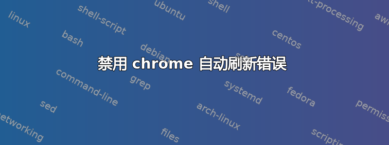 禁用 chrome 自动刷新错误