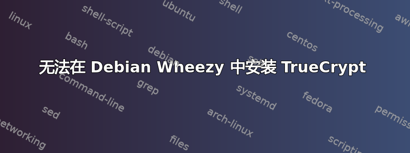 无法在 Debian Wheezy 中安装 TrueCrypt