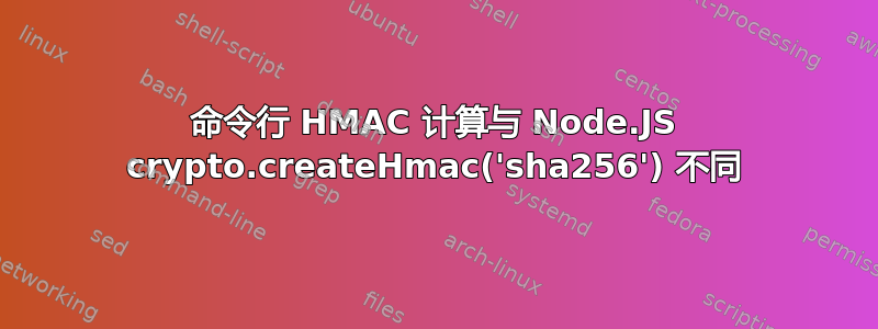 命令行 HMAC 计算与 Node.JS crypto.createHmac('sha256') 不同