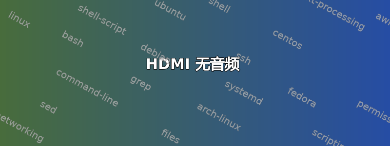 HDMI 无音频