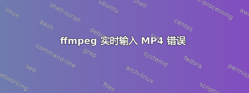 ffmpeg 实时输入 MP4 错误