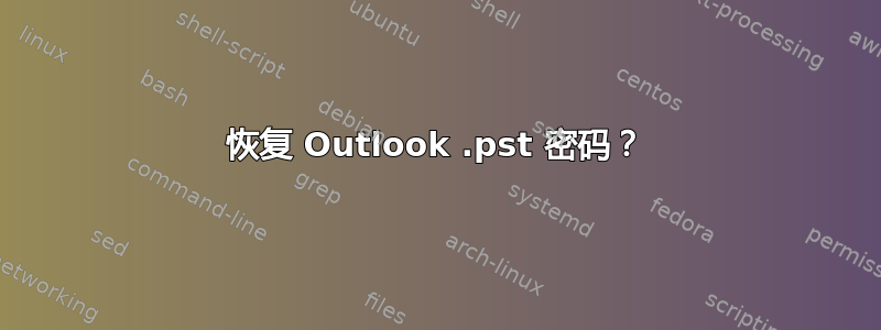 恢复 Outlook .pst 密码？